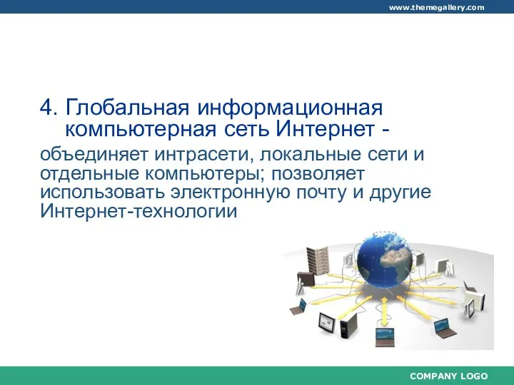 1. Аппаратное обеспечение персонального компьютера, применяемое в образовательном процессе 4. Глобальная информационная