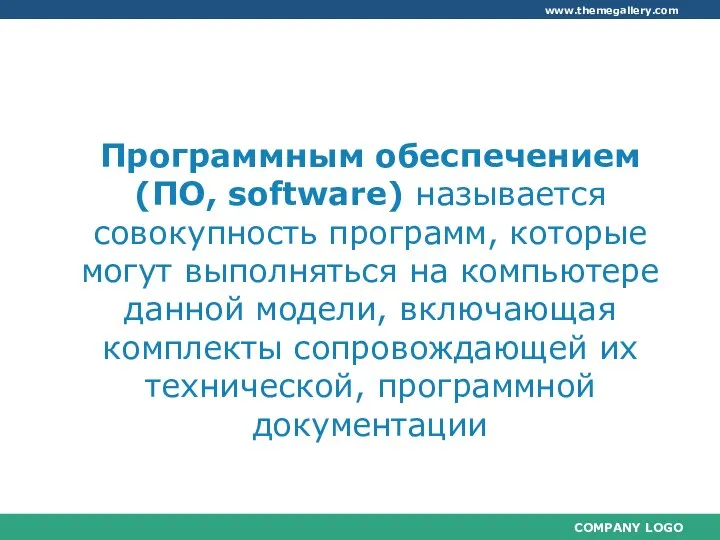 2. Программное обеспечение персонального компьютера, применяемое в образовательном процессе Программным обеспечением (ПО,