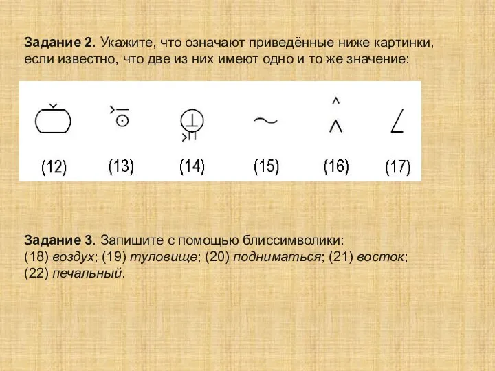 Задание 2. Укажите, что означают приведённые ниже картинки, если известно, что две