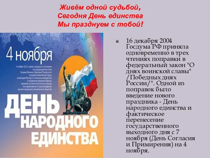 Живём одной судьбой, Сегодня День единства Мы празднуем с тобой! 16 декабря