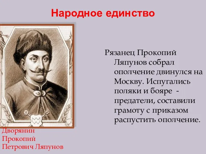 Народное единство Рязанец Прокопий Ляпунов собрал ополчение двинулся на Москву. Испугались поляки