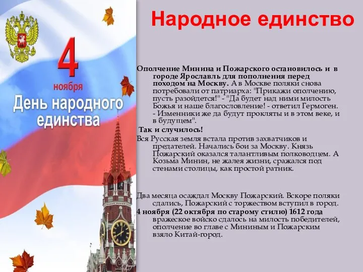 Народное единство Ополчение Минина и Пожарского остановилось и в городе Ярославль для