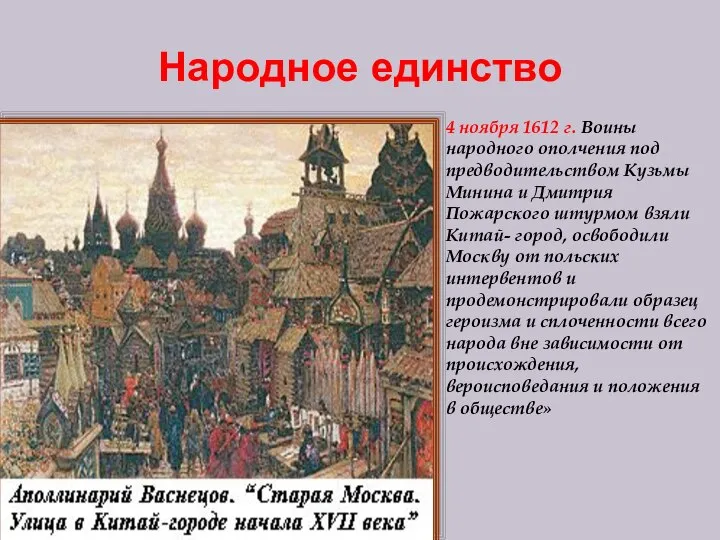 Народное единство 4 ноября 1612 г. Воины народного ополчения под предводительством Кузьмы