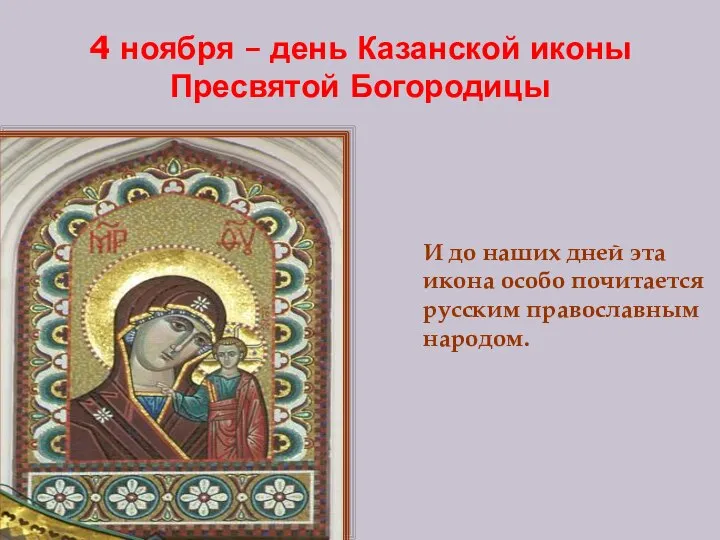 4 ноября – день Казанской иконы Пресвятой Богородицы И до наших дней
