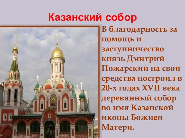 Казанский собор В благодарность за помощь и заступничество князь Дмитрий Пожарский на
