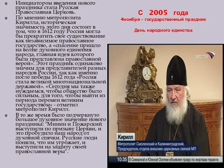 С 2005 года 4ноября – государственный праздник День народного единства Инициатором введения