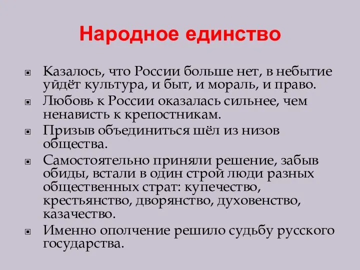 Народное единство Казалось, что России больше нет, в небытие уйдёт культура, и