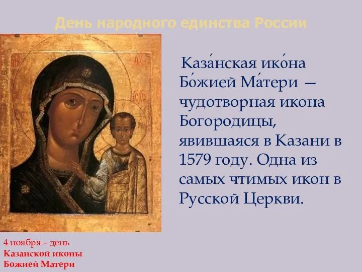 День народного единства России 4 ноября – день Казанской иконы Божией Матери