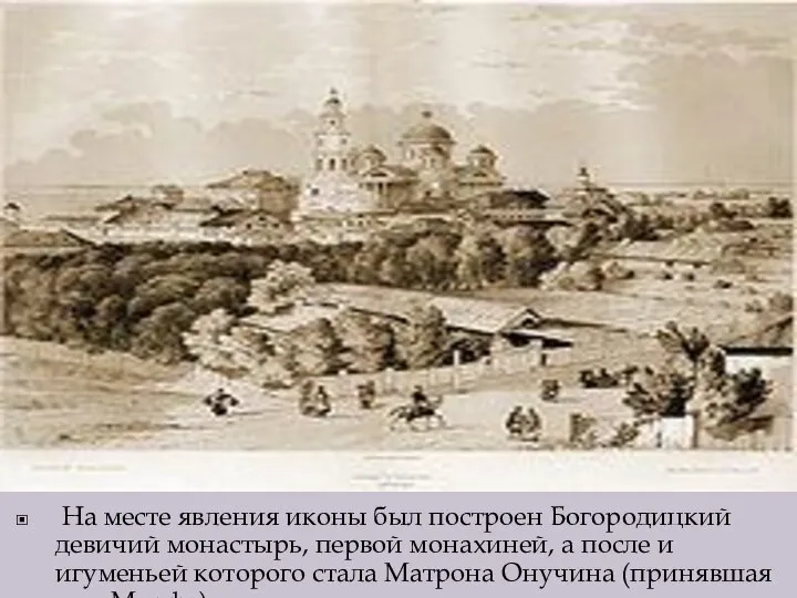 На месте явления иконы был построен Богородицкий девичий монастырь, первой монахиней, а
