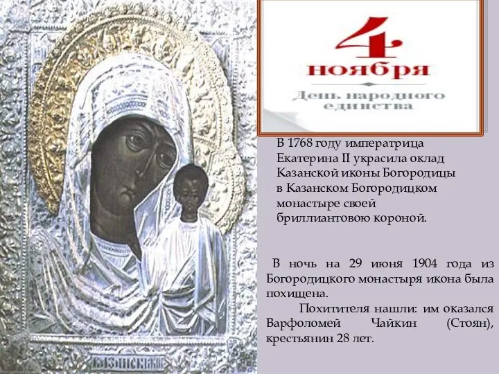 В ночь на 29 июня 1904 года из Богородицкого монастыря икона была