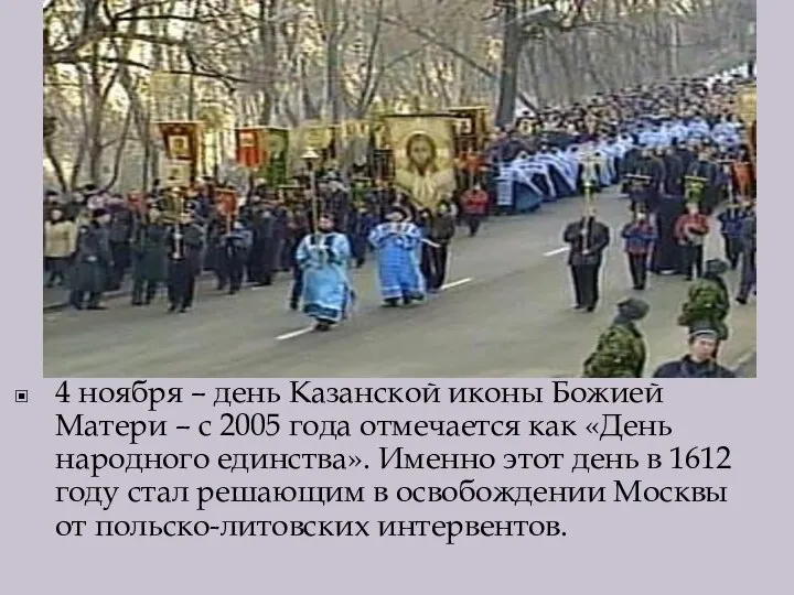 4 ноября – день Казанской иконы Божией Матери – с 2005 года