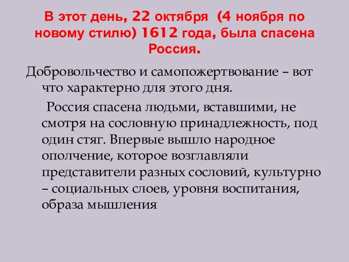 В этот день, 22 октября (4 ноября по новому стилю) 1612 года,