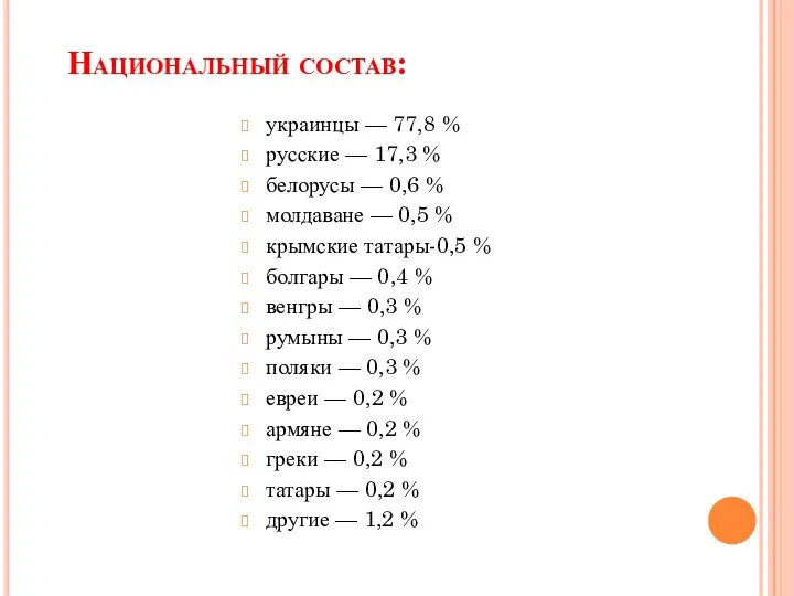 Национальный состав: украинцы — 77,8 % русские — 17,3 % белорусы —