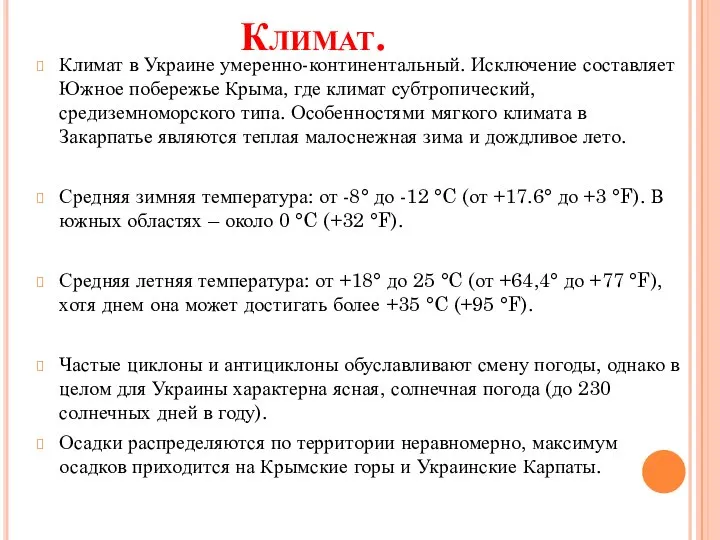 Климат. Климат в Украине умеренно-континентальный. Исключение составляет Южное побережье Крыма, где климат