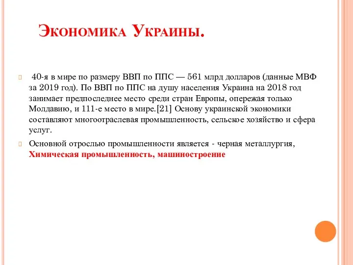 Экономика Украины. 40-я в мире по размеру ВВП по ППС — 561