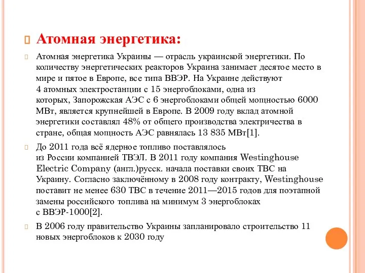 Атомная энергетика: Атомная энергетика Украины — отрасль украинской энергетики. По количеству энергетических