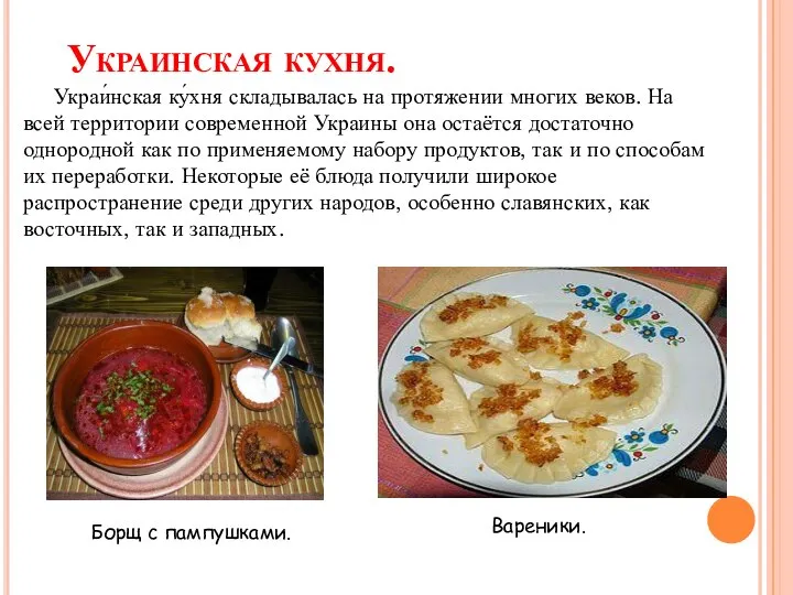 Украинская кухня. Украи́нская ку́хня складывалась на протяжении многих веков. На всей территории