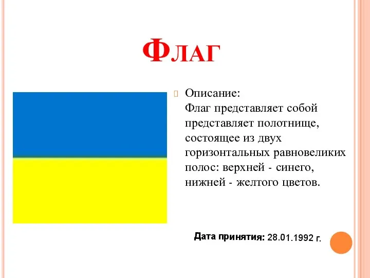 Флаг Описание: Флаг представляет собой представляет полотнище, состоящее из двух горизонтальных равновеликих