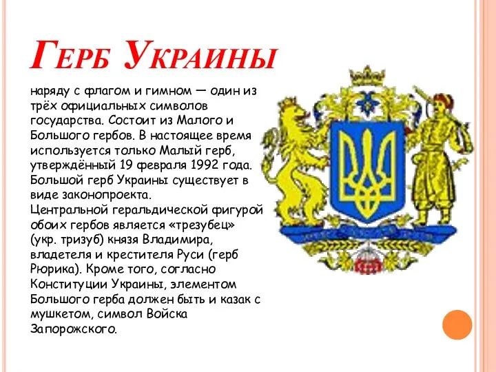Герб Украины наряду с флагом и гимном — один из трёх официальных