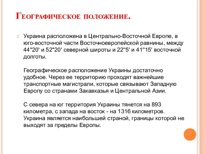 Географическое положение. Украина расположена в Центрально-Восточной Европе, в юго-восточной части Восточноевропейской равнины,