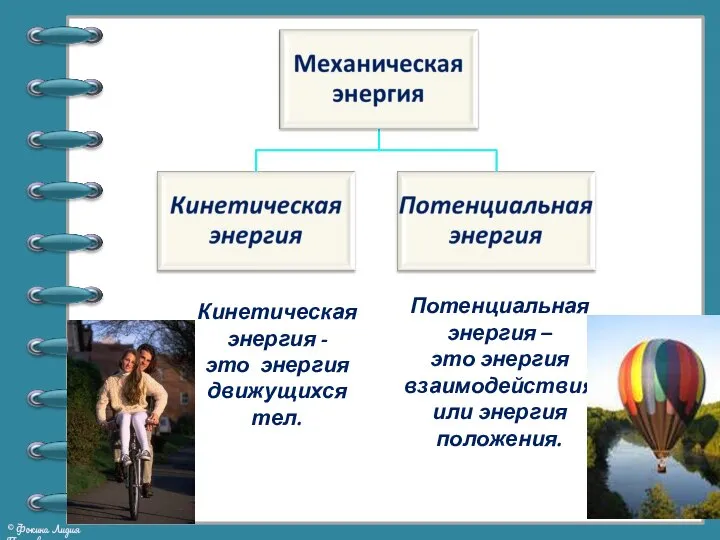 Кинетическая энергия - это энергия движущихся тел. Потенциальная энергия – это энергия взаимодействия или энергия положения.