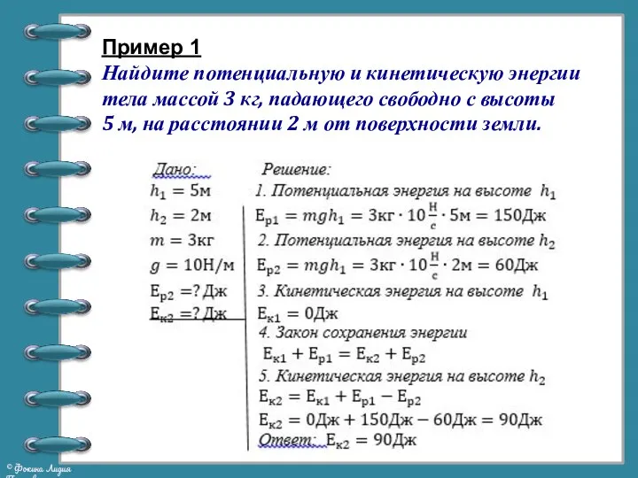 Пример 1 Найдите потенциальную и кинетическую энергии тела массой 3 кг, падающего