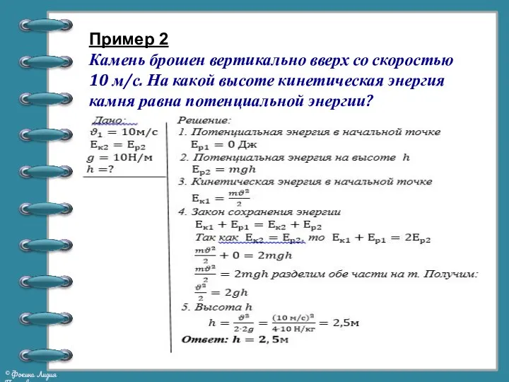 Пример 2 Камень брошен вертикально вверх со скоростью 10 м/с. На какой