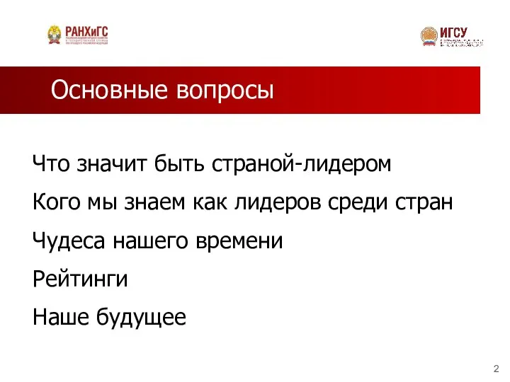 Основные вопросы Что значит быть страной-лидером Кого мы знаем как лидеров среди