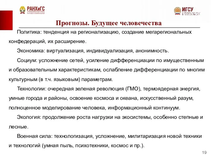 Прогнозы. Будущее человечества Политика: тенденция на регионализацию, создание мегарегиональных конфедераций, их расширение.