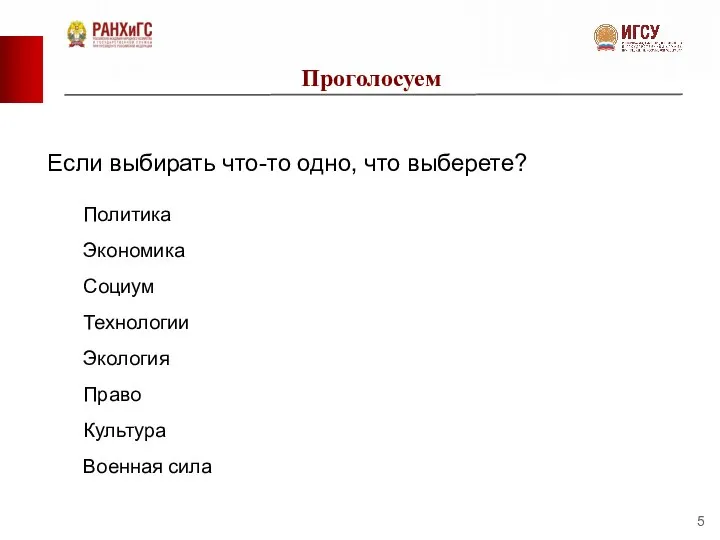 Проголосуем Если выбирать что-то одно, что выберете? Политика Экономика Социум Технологии Экология Право Культура Военная сила