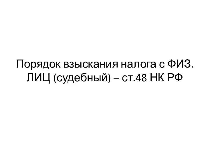 Порядок взыскания налога с ФИЗ.ЛИЦ (судебный) – ст.48 НК РФ