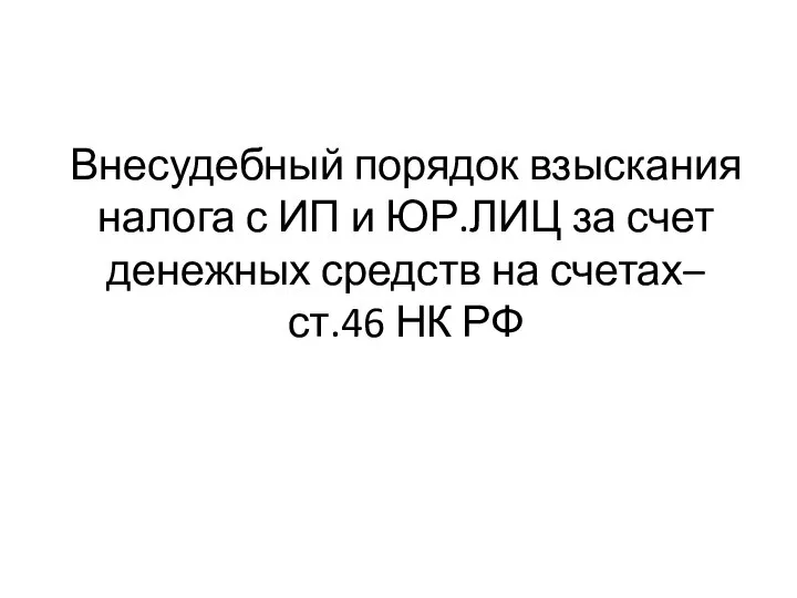 Внесудебный порядок взыскания налога с ИП и ЮР.ЛИЦ за счет денежных средств