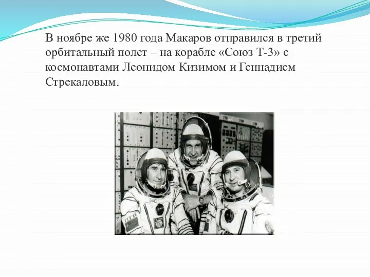 В ноябре же 1980 года Макаров отправился в третий орбитальный полет –