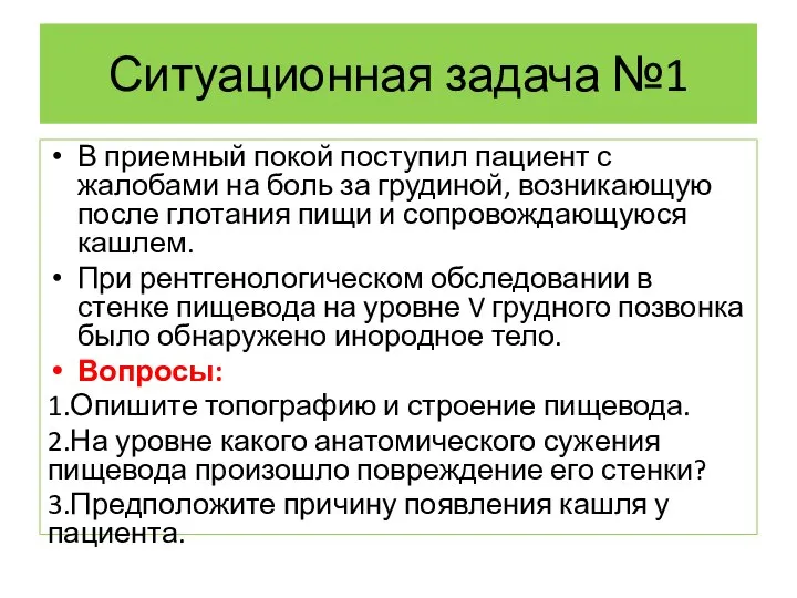 Ситуационная задача №1 В приемный покой поступил пациент с жалобами на боль