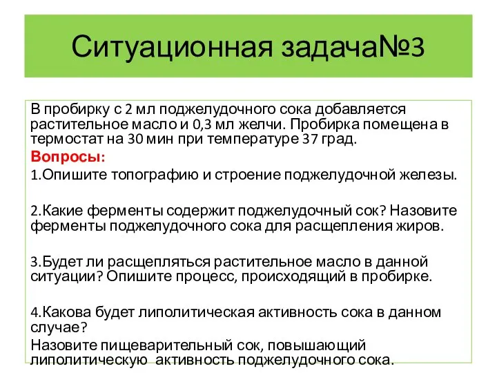 Ситуационная задача№3 В пробирку с 2 мл поджелудочного сока добавляется растительное масло