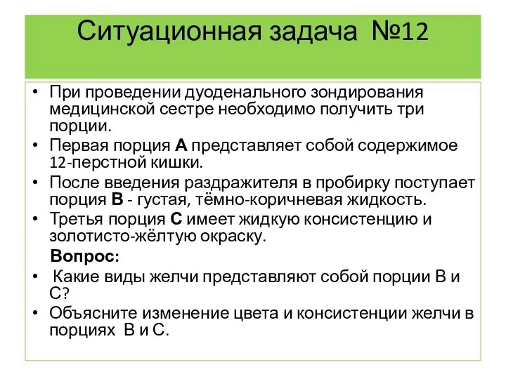 Ситуационная задача №12 При проведении дуоденального зондирования медицинской сестре необходимо получить три