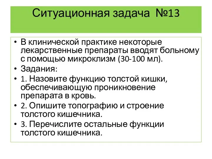 Ситуационная задача №13 В клинической практике некоторые лекарственные препараты вводят больному с