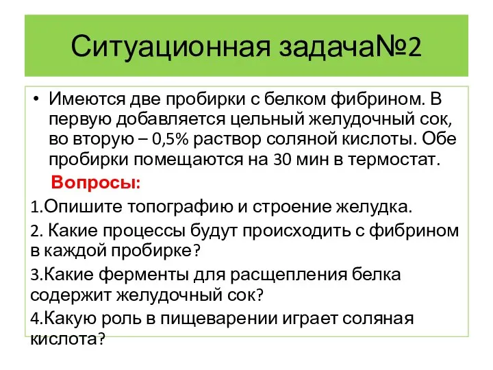 Ситуационная задача№2 Имеются две пробирки с белком фибрином. В первую добавляется цельный