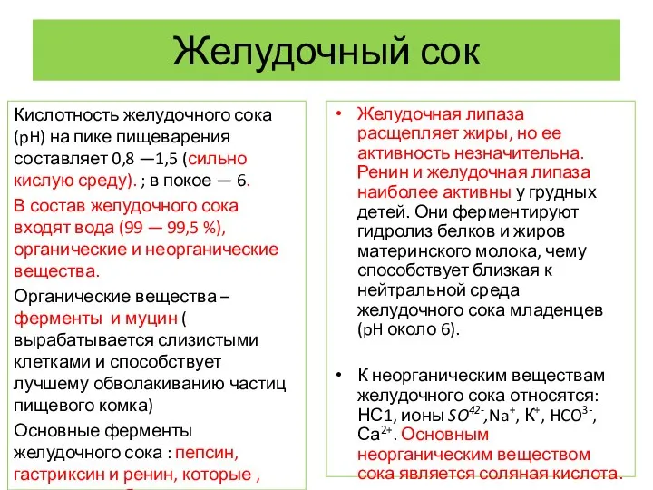 Желудочный сок Кислотность желудочного сока (pH) на пике пищеварения составляет 0,8 —1,5