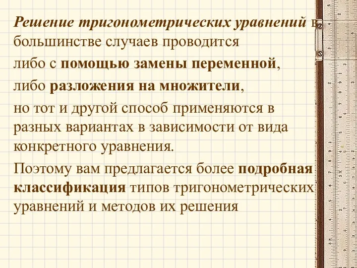 Решение тригонометрических уравнений в большинстве случаев проводится либо с помощью замены переменной,