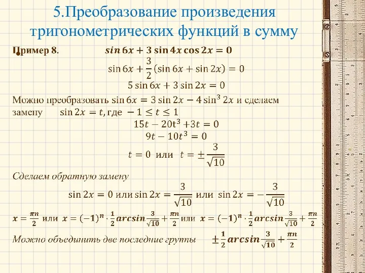 5.Преобразование произведения тригонометрических функций в сумму