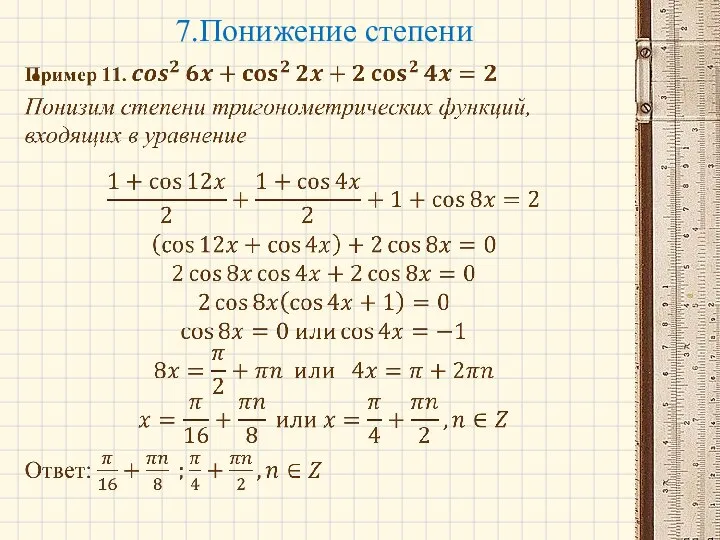 7.Понижение степени