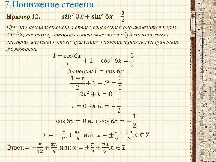 7.Понижение степени