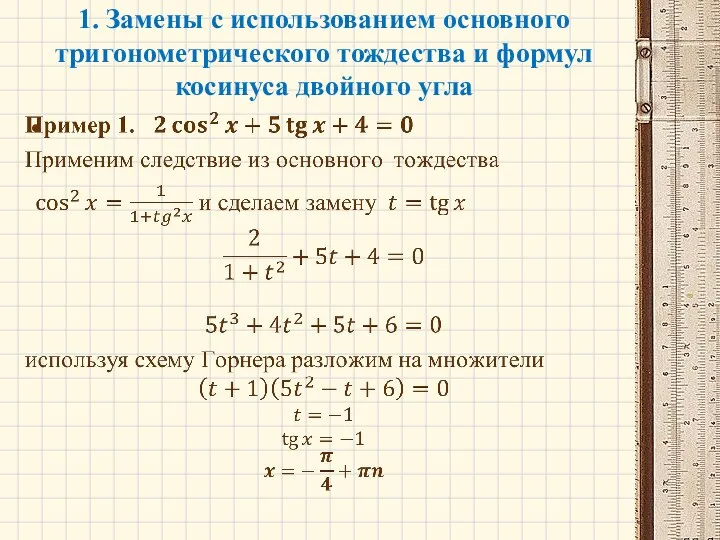 1. Замены с использованием основного тригонометрического тождества и формул косинуса двойного угла