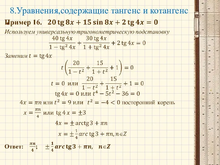 8.Уравнения,содержащие тангенс и котангенс