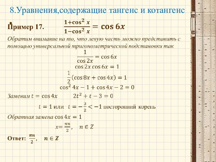 8.Уравнения,содержащие тангенс и котангенс