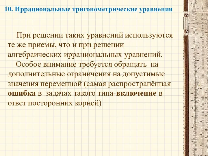 10. Иррациональные тригонометрические уравнения При решении таких уравнений используются те же приемы,