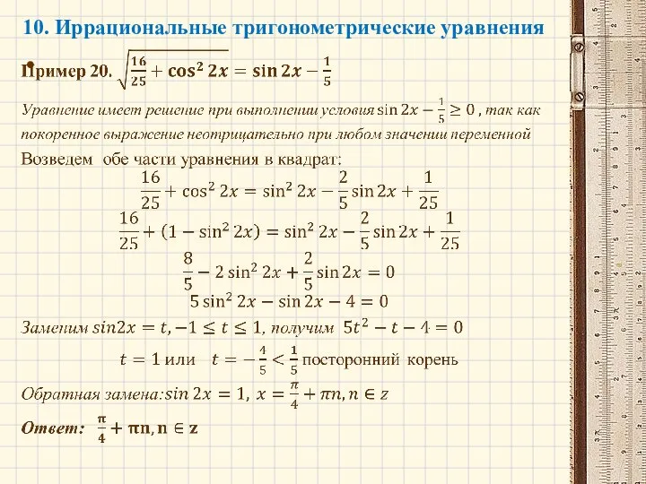 10. Иррациональные тригонометрические уравнения