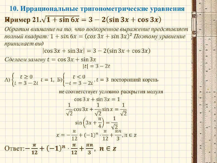 10. Иррациональные тригонометрические уравнения