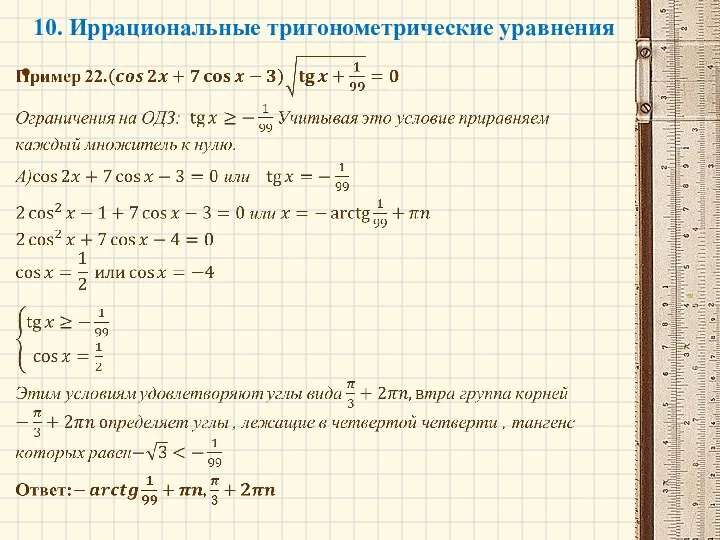 10. Иррациональные тригонометрические уравнения